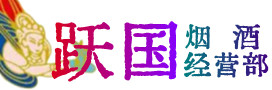 阿尔山市烟酒回收:茅台酒,酒瓶,洋酒,名酒,冬虫夏草,老酒,阿尔山市跃国烟酒经营部