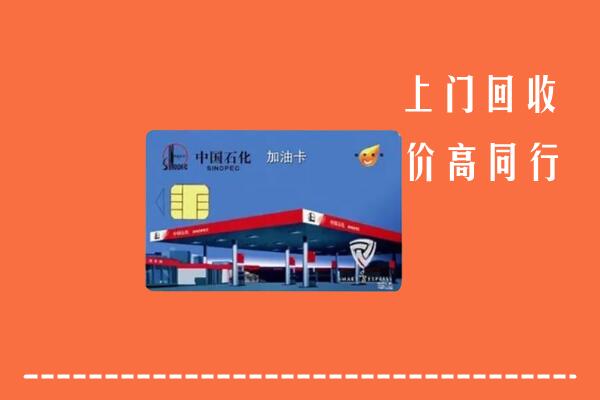 高价求购：阿尔山市回收加油卡