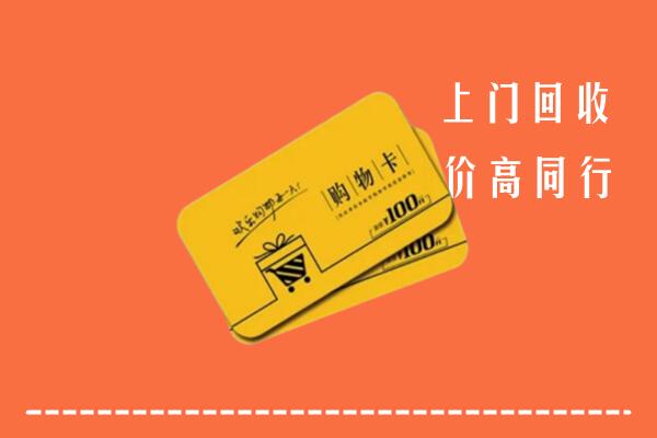 阿尔山市高价回收购物卡